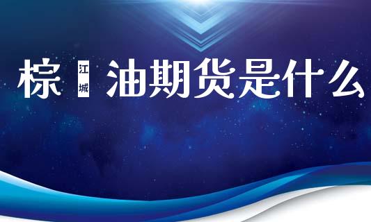 棕榈油期货是什么_https://wap.hpmsj.cn_财经时评_第1张