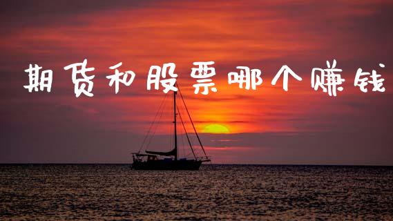 期货和股票哪个赚钱_https://wap.hpmsj.cn_期货交易_第1张