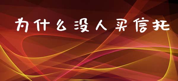 为什么没人买信托_https://wap.hpmsj.cn_金融机构_第1张
