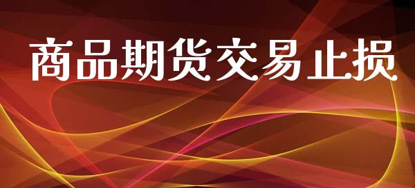 商品期货交易止损_https://wap.hpmsj.cn_基金分析_第1张