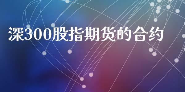 深300股指期货的合约_https://wap.hpmsj.cn_债券投资_第1张