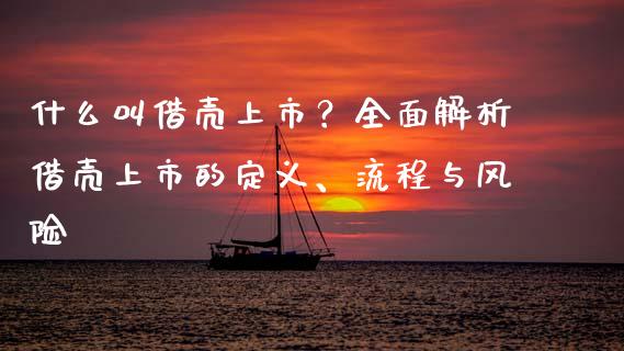 什么叫借壳上市？全面解析借壳上市的定义、流程与风险_https://wap.hpmsj.cn_外汇汇率_第1张