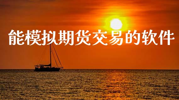 能模拟期货交易的软件_https://wap.hpmsj.cn_财经时评_第1张