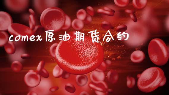 comex原油期货合约_https://wap.hpmsj.cn_金融机构_第1张
