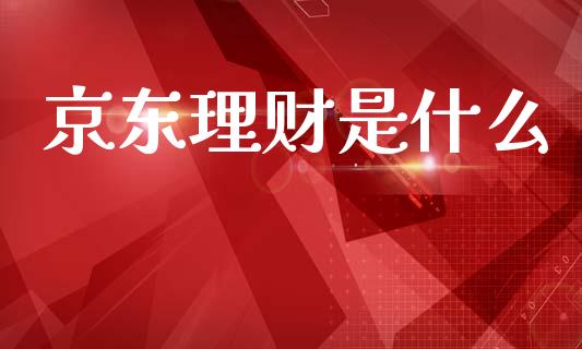 京东理财是什么_https://wap.hpmsj.cn_债券投资_第1张