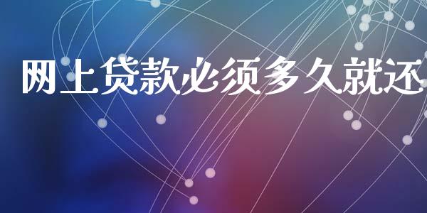 网上贷款必须多久就还_https://wap.hpmsj.cn_期货交易_第1张