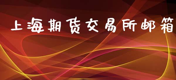 上海期货交易所邮箱_https://wap.hpmsj.cn_基金分析_第1张