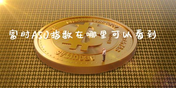 富时A50指数在哪里可以看到_https://wap.hpmsj.cn_期货交易_第1张