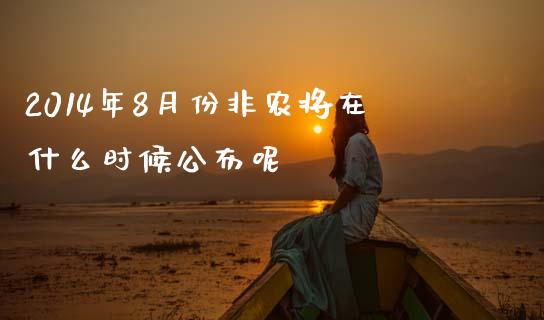 2014年8月份非农将在什么时候公布呢_https://wap.hpmsj.cn_债券投资_第1张