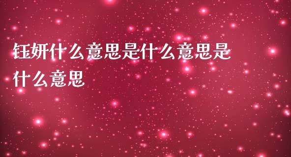 钰妍什么意思是什么意思是什么意思_https://wap.hpmsj.cn_外汇汇率_第1张