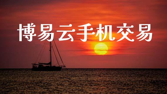 博易云手机交易_https://wap.hpmsj.cn_外汇汇率_第1张