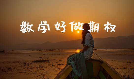 数学好做期权_https://wap.hpmsj.cn_期货交易_第1张