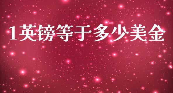 1英镑等于多少美金_https://wap.hpmsj.cn_外汇汇率_第1张