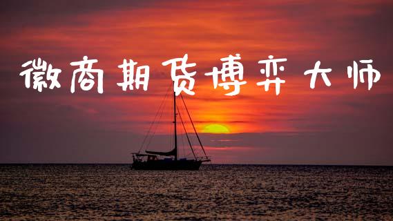 徽商期货博弈大师_https://wap.hpmsj.cn_债券投资_第1张