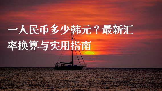 一人民币多少韩元？最新汇率换算与实用指南_https://wap.hpmsj.cn_基金分析_第1张