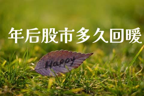 年后股市多久回暖_https://wap.hpmsj.cn_期货交易_第1张