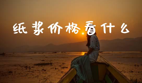 纸浆价格看什么_期货交易_第1张_财经时评_基金分析_期货交易_金融机构_外汇汇率_债券投资 纸浆价格看什么_https://wap.hpmsj.cn_期货交易_第1张