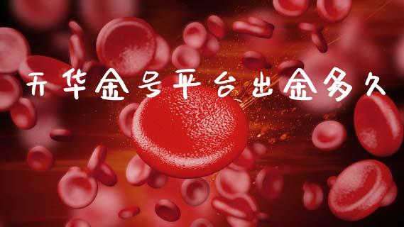 天华金号平台出金多久_https://wap.hpmsj.cn_外汇汇率_第1张