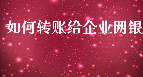 如何转账给企业网银_https://wap.hpmsj.cn_金融机构_第1张