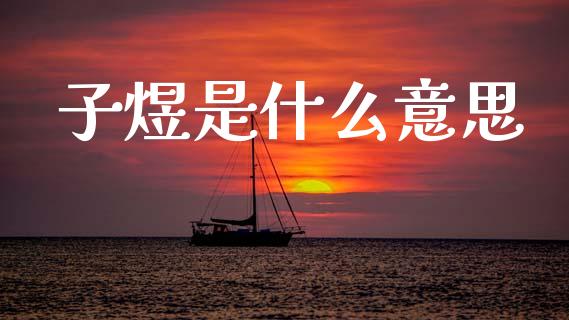 子煜是什么意思_https://wap.hpmsj.cn_金融机构_第1张