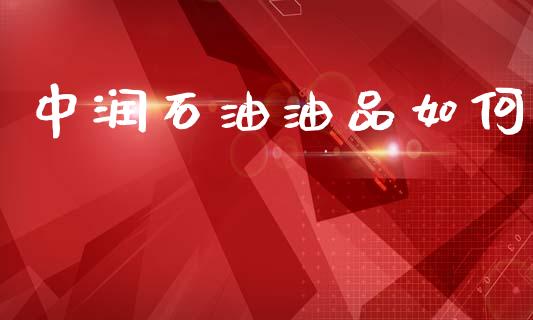 中润石油油品如何_https://wap.hpmsj.cn_期货交易_第1张