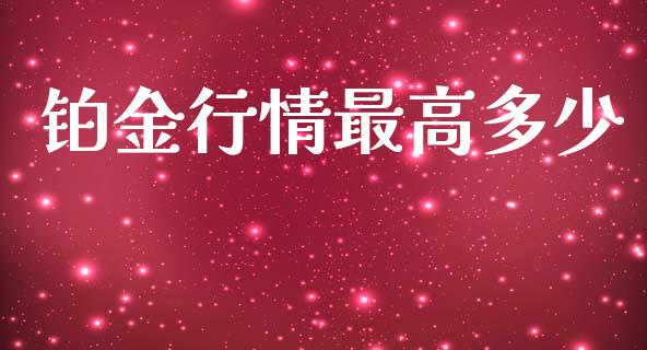 铂金行情最高多少_https://wap.hpmsj.cn_财经时评_第1张