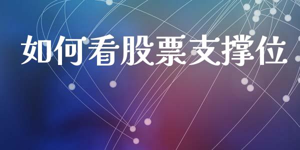 如何看股票支撑位_https://wap.hpmsj.cn_基金分析_第1张