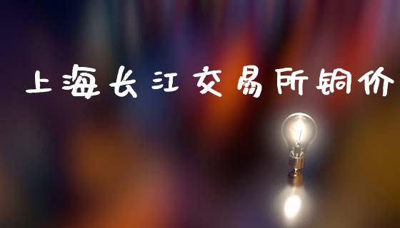 上海长江交易所铜价_https://wap.hpmsj.cn_外汇汇率_第1张