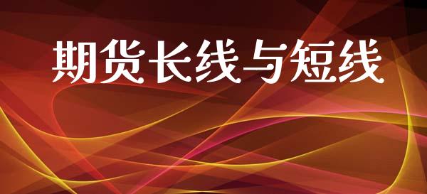 期货长线与短线_https://wap.hpmsj.cn_金融机构_第1张