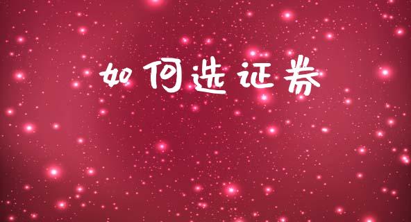 如何选证券_https://wap.hpmsj.cn_基金分析_第1张