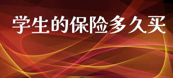 学生的保险多久买_https://wap.hpmsj.cn_财经时评_第1张