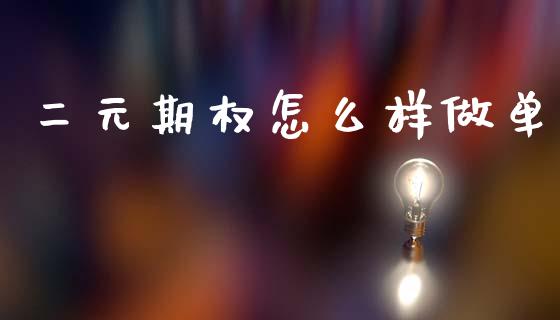 二元期权怎么样做单_https://wap.hpmsj.cn_财经时评_第1张