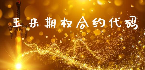 玉米期权合约代码_https://wap.hpmsj.cn_债券投资_第1张