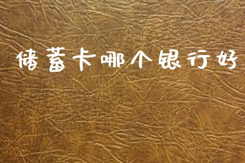 储蓄卡哪个银行好_https://wap.hpmsj.cn_财经时评_第1张