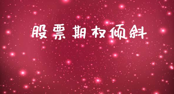股票期权倾斜_https://wap.hpmsj.cn_期货交易_第1张