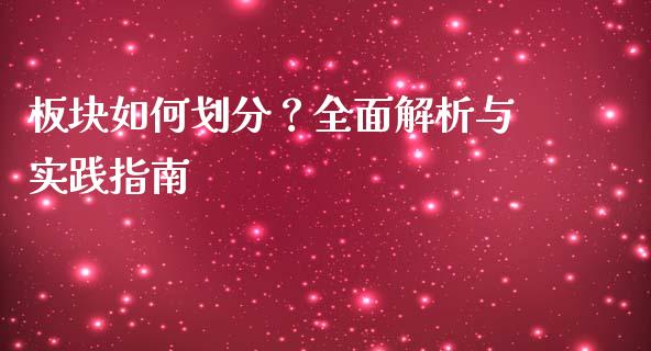 板块如何划分？全面解析与实践指南_https://wap.hpmsj.cn_财经时评_第1张