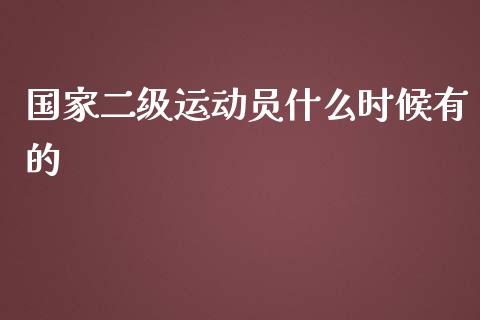 国家二级运动员什么时候有的_https://wap.hpmsj.cn_外汇汇率_第1张
