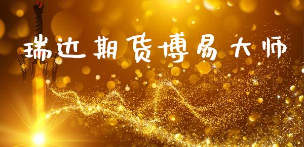 瑞达期货博易大师_https://wap.hpmsj.cn_基金分析_第1张