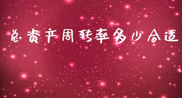 总资产周转率多少合适_https://wap.hpmsj.cn_金融机构_第1张