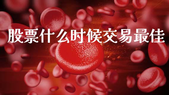 股票什么时候交易最佳_https://wap.hpmsj.cn_基金分析_第1张