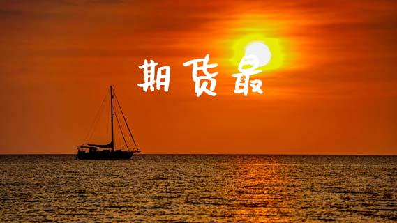 期货最_https://wap.hpmsj.cn_金融机构_第1张