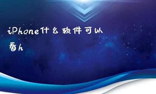 iPhone什么软件可以看h_https://wap.hpmsj.cn_金融机构_第1张