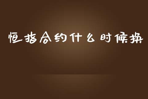 恒指合约什么时候换_https://wap.hpmsj.cn_债券投资_第1张