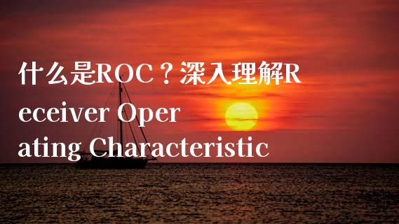 什么是ROC？深入理解Receiver Operating Characteristic_https://wap.hpmsj.cn_债券投资_第1张