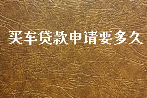 买车贷款申请要多久_https://wap.hpmsj.cn_外汇汇率_第1张