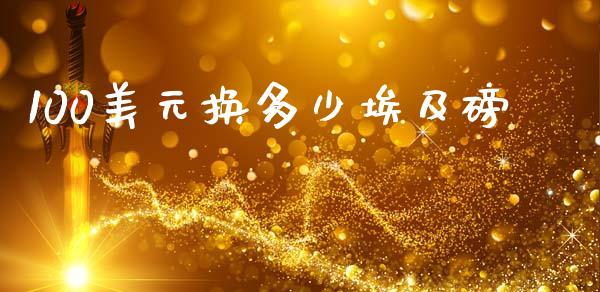100美元换多少埃及磅_https://wap.hpmsj.cn_金融机构_第1张