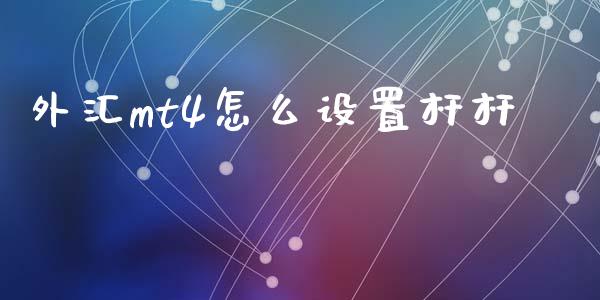 外汇mt4怎么设置杆杆_https://wap.hpmsj.cn_债券投资_第1张