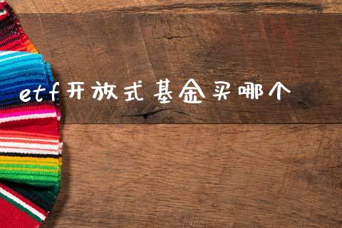 etf开放式基金买哪个_https://wap.hpmsj.cn_期货交易_第1张