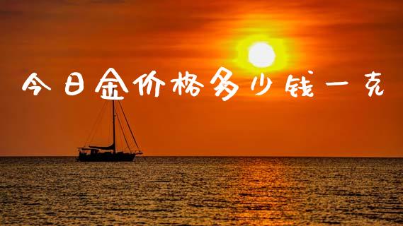 今日金价格多少钱一克_https://wap.hpmsj.cn_期货交易_第1张