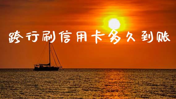 跨行刷信用卡多久到账_https://wap.hpmsj.cn_基金分析_第1张